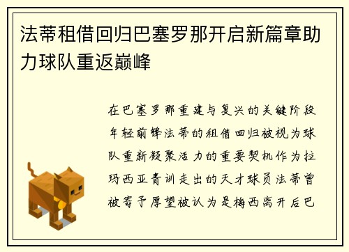 法蒂租借回归巴塞罗那开启新篇章助力球队重返巅峰