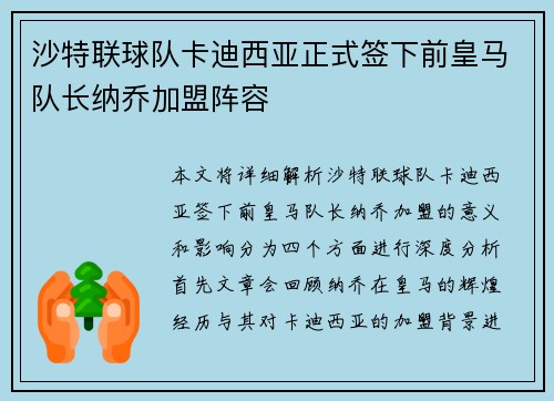沙特联球队卡迪西亚正式签下前皇马队长纳乔加盟阵容 沙特联球队卡迪西亚正式签下前皇马队长纳乔加盟阵容
