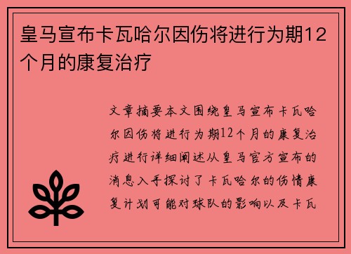 皇马宣布卡瓦哈尔因伤将进行为期12个月的康复治疗 皇马宣布卡瓦哈尔因伤将进行为期12个月的康复治疗