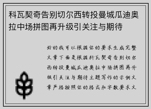 科瓦契奇告别切尔西转投曼城瓜迪奥拉中场拼图再升级引关注与期待