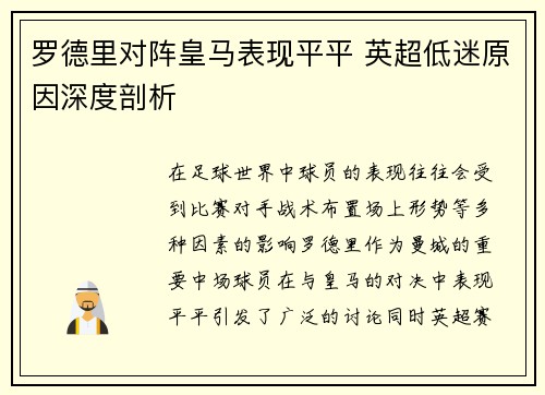 罗德里对阵皇马表现平平 英超低迷原因深度剖析