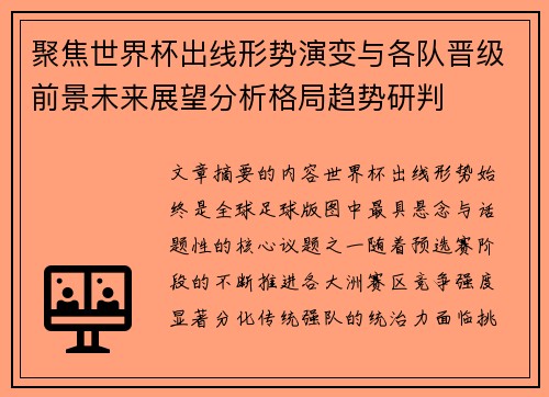 聚焦世界杯出线形势演变与各队晋级前景未来展望分析格局趋势研判