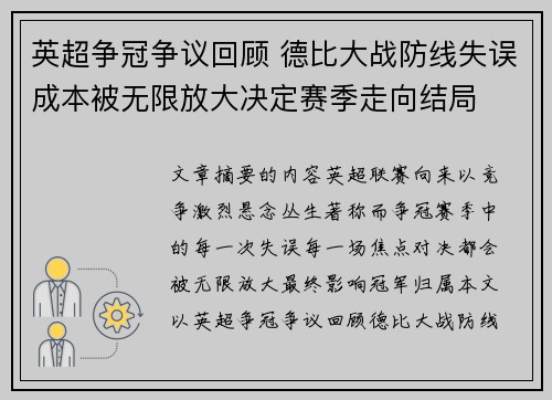 英超争冠争议回顾 德比大战防线失误成本被无限放大决定赛季走向结局