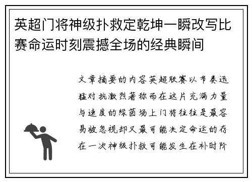 英超门将神级扑救定乾坤一瞬改写比赛命运时刻震撼全场的经典瞬间