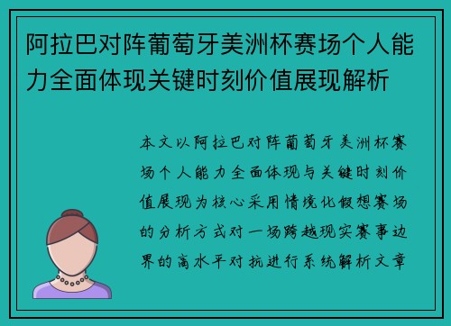 阿拉巴对阵葡萄牙美洲杯赛场个人能力全面体现关键时刻价值展现解析