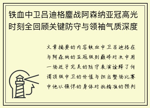 铁血中卫吕迪格鏖战阿森纳亚冠高光时刻全回顾关键防守与领袖气质深度解析