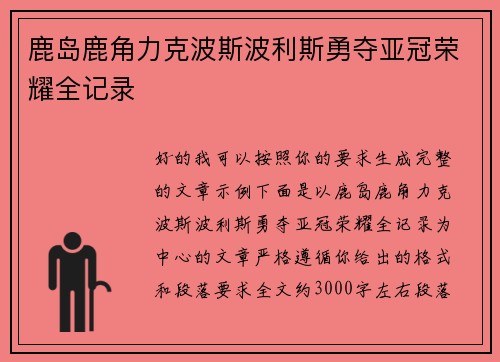 鹿岛鹿角力克波斯波利斯勇夺亚冠荣耀全记录