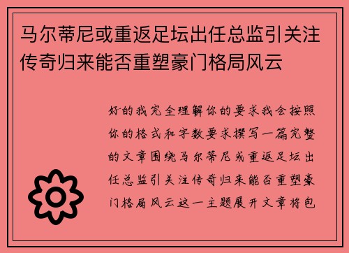 马尔蒂尼或重返足坛出任总监引关注传奇归来能否重塑豪门格局风云
