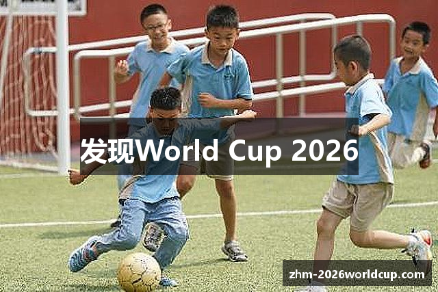 发现World Cup 2026