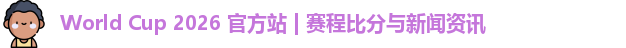 World Cup 2026 官方站 | 赛程比分与新闻资讯